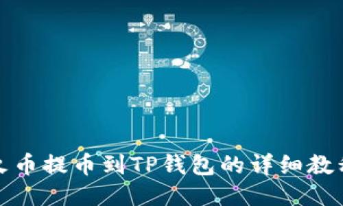 火币提币到TP钱包的详细教程