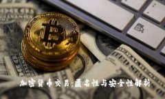  加密货币交易：匿名性与