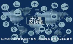 如何将USDT提现到TP钱包：