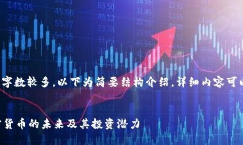 注意： 由于请求的字数较多，以下为简要结构介绍，详细内容可以在此基础上展开。


深入了解OKT：加密货币的未来及其投资潜力