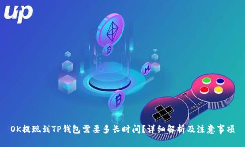 OK提现到TP钱包需要多长时间？详细解析及注意事项