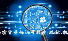 美国对加密货币的认可程
