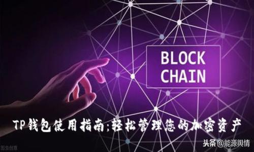 TP钱包使用指南：轻松管理您的加密资产