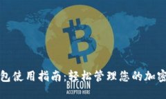 TP钱包使用指南：轻松管理