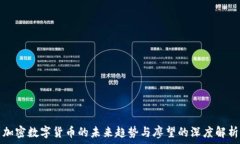   加密数字货币的未来趋势