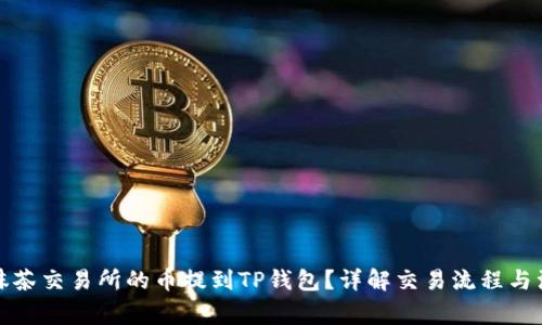 如何将抹茶交易所的币提到TP钱包？详解交易流程与注意事项