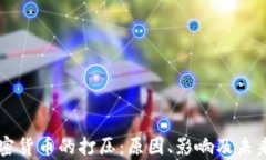 中国对加密货币的打压：