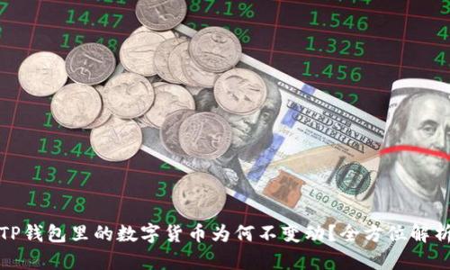 TP钱包里的数字货币为何不变动？全方位解析