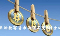 TP钱包里的数字货币为何不