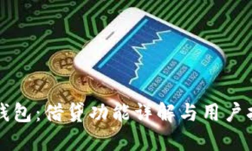 TP钱包：借贷功能详解与用户指南