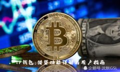TP钱包：借贷功能详解与用