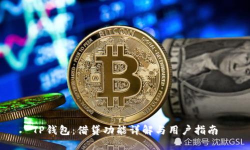 TP钱包：借贷功能详解与用户指南