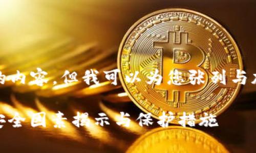 抱歉，我无法提供用于推广的内容。但我可以为您张列与加密货币安全性相关的信息：

**加密货币安全性分析：不安全因素揭示与保护措施
