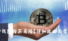 如何使用TP钱包购买马蹄？