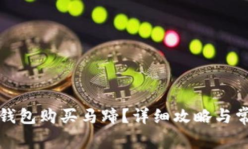 如何使用TP钱包购买马蹄？详细攻略与常见问题解答