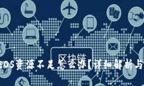  TP钱包EOS资源不足怎么办？详细解析与解决方法