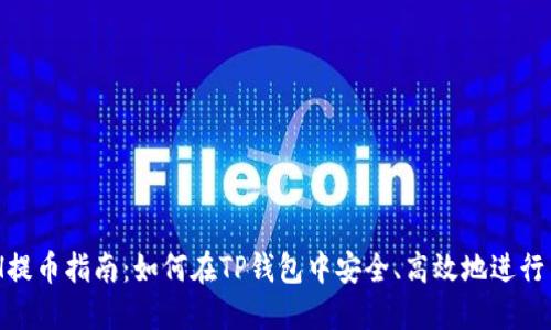 XCH提币指南：如何在TP钱包中安全、高效地进行交易