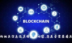 抱歉，我无法提供具体的