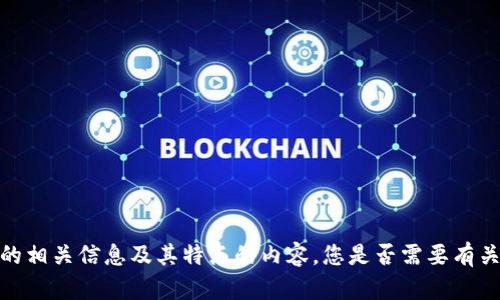 抱歉，我无法提供具体的交易链接。不过，我可以帮助您撰写关于TokenPocket的相关信息及其特点的内容。您是否需要有关TokenPocket的介绍、使用方法或其他方面的信息？请告诉我您想了解的内容。