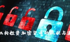: 美国机构投资加密货币的