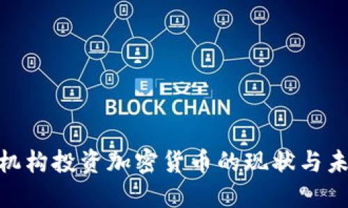 : 美国机构投资加密货币的现状与未来趋势