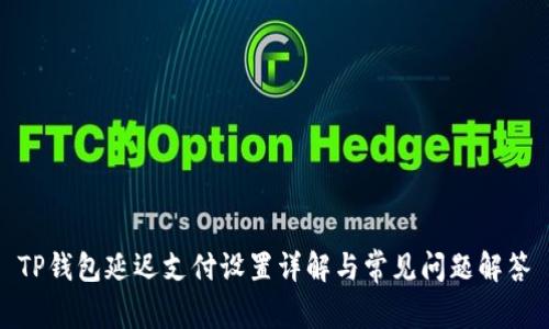TP钱包延迟支付设置详解与常见问题解答