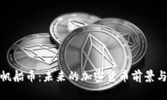 深入了解帆船币：未来的