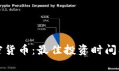 加密狗加密货币：最佳投