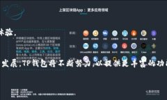 TP钱包主网详解：构建安全