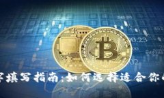 TP钱包名字填写指南：如何