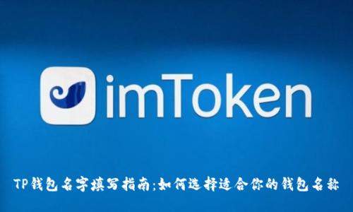 TP钱包名字填写指南：如何选择适合你的钱包名称