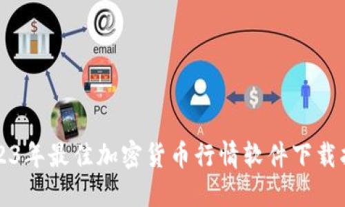 2023年最佳加密货币行情软件下载指南