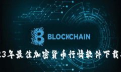 2023年最佳加密货币行情软