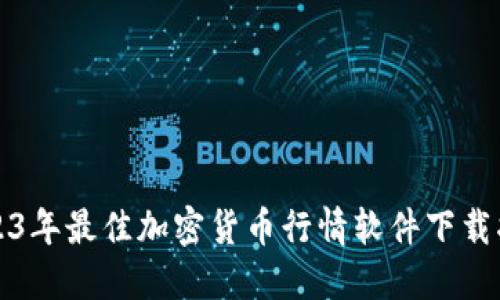 2023年最佳加密货币行情软件下载指南