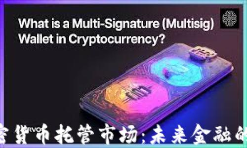 
IBM进军加密货币托管市场：未来金融的变革与机遇