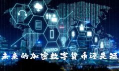 : 尤里米：未来的加密数字