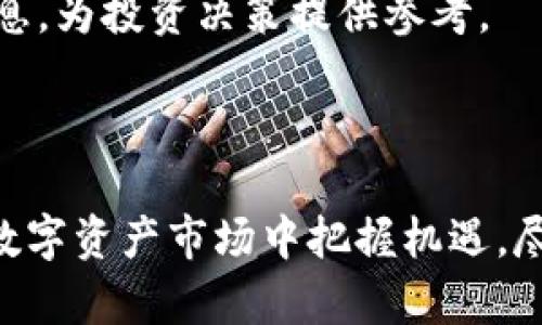 以下是你要求的和关键词：

:
  加密货币新政：如何影响未来的数字资产投资？/  

关键词:
 guanjianci 加密货币新政, 数字资产投资, 监管政策, 加密市场动态/ guanjianci 

### 加密货币新政：如何影响未来的数字资产投资？

随着区块链技术的快速发展，加密货币逐渐成为投资者关注的热点。同时，各国政府也开始对这一新兴市场进行监管，以保护投资者利益和维护金融稳定。本文将详细分析加密货币的新政及其对未来数字资产投资的影响，内容包括政策背景、主要内容、对投资者的影响以及市场预测等方面。

#### 1. 加密货币新政的背景

近年来，随着比特币、以太坊等加密货币的广泛应用，其市场规模不断扩大。根据数据显示，全球加密货币市值已经突破了数万亿美元，成为全球金融市场的重要组成部分。然而，加密货币的快速崛起也伴随了一系列的问题。

首先，加密货币的匿名性和去中心化特性使其容易被用于洗钱和其他非法活动。这引发了全球各国金融监管机构的关注，各国的政府和中央银行也纷纷开始出台相关政策以规范市场，促进行业健康发展。

其次，加密货币市场波动较大，给投资者带来了高风险。为了保护消费者的利益，政府必须介入，并实施一定的监管措施。此外，因为缺乏统一的法律框架，加密货币的安全性和可靠性也受到质疑，这进一步促使各国加快了政策的制定。

#### 2. 加密货币新政的主要内容

不同国家对加密货币的监管政策不尽相同，但大体上可以归纳为几个主要方面：

##### 2.1 监管框架的建立

许多国家开始建立专门的监管机构，负责对加密货币的交易、发行和管理进行监管。这些机构的职责包括防范金融犯罪、保护投资者利益以及确保市场透明度。

##### 2.2 KYC（了解客户）和AML（反洗钱）

许多国家要求从事加密货币交易的企业实施KYC和AML规定，确保交易方的身份合法。这要求交易所必须收集客户的身份信息，并对交易活动进行监控，从而降低非法活动的风险。

##### 2.3 税收政策

各国还计划对加密货币交易所得进行税收征收。投资者在进行数字资产交易时，必须按照相关法规申报所得，以确保公正的税务环境。

##### 2.4 ICO（首次代币发行）管理

ICO作为加密货币融资的一种重要方式，受到越来越多的关注。新政中通常会对ICO的合法性、信息披露等方面做出规定，以防止欺诈行为的发生。

#### 3. 加密货币新政对投资者的影响

加密货币新政的出台将会对投资者产生深远的影响。尽管严格的监管可能会导致部分投资者的流失，但从长远来看，这些政策将促进整个行业的良性发展。

##### 3.1 投资者信心的恢复

由于新政加强了市场监管，能够有效防范欺诈行为的发生，投资者的信心有望得到恢复。这将吸引更多的 institucional investors 进入市场，并为加密货币的长期增长奠定基础。

##### 3.2 市场波动性的降低

在监管政策的实施下，加密货币市场的波动性有可能会降低。投资者将能够更清晰地了解市场行情，减少因情绪波动导致的投资决策失误。

##### 3.3 法律保护的增强

新政为投资者提供了法律保障。若因政策实施引发的纠纷出现，投资者可以根据相关的法律法规寻求维权。这将进一步促进投资者参与市场的积极性。

##### 3.4 新的投资机会

加密货币新政还可能会催生新的投资机会。一些合规的项目将会得到政府的支持和更多的资源，从而吸引投资者的目光，推动行业的创新与发展。

#### 4. 市场预测与未来趋势

未来加密货币市场有望朝着更加规范化的方向发展。随着各国加密货币新政策的逐步落地，市场将逐步进入成熟期。以下是几个可能的趋势：

##### 4.1 监管政策的全球化

随着各国对加密货币监管的加强，未来可能会出现较为统一的全球监管政策。这将有助于消除因政策差异带来的市场不平等，促进国际间的合作。

##### 4.2 投资者教育的加强

政策的实施将促使投资者教育变得愈加重要，直到有效提升投资者对加密货币市场的认识与理解，帮助他们做出更理性的投资决策。

##### 4.3 传统金融机构的参与

越来越多的传统金融机构开始涉足加密货币领域，他们将以更加专业的服务和产品来吸引客户。这将进一步推动市场的发展，提升投资者的参与度。

##### 4.4 新技术的出现与创新

随着监管的逐步落实，新技术和创新也将在加密货币市场中发挥重要作用。更多的区块链创业项目和技术将会涌现，为行业注入新活力。

### 相关问题与探讨

#### 问题一：加密货币新政对小额投资者有何影响？

小额投资者在加密货币市场中扮演着重要角色，但由于其资金相对较小，容易受到市场波动和政策调整的影响。加密货币新政的实施，将如何影响这些小额投资者呢？

##### 1.1 保护措施的加强

新政通常会提供更好的投资者保护措施。这对于小额投资者来说尤为重要。许多新政策会要求交易平台向投资者提供清晰的风险提示和政策说明，从而降低投资风险。

##### 1.2 投资机会的减少

一些小额投资者可能会因为新政策的实施面临投资机会的减少。由于市场的透明度提高，往往会导致某些高风险、高收益的投资机会难以获得。不过，从长期来看，这可能会减少市场的投机现象。

##### 1.3 参与成本的提高

随着监管措施的加强，小额投资者在进行交易时可能需要承担更多的合规成本，例如身份审核或税务申报等。这将使得部分小额投资者逐渐退出市场，这是一个有待观察的趋势。

#### 问题二：加密货币新政如何改变市场竞争格局？

随着加密货币新政的实施，市场竞争格局必然会经历变化。不同类型的参与者将如何适应这些变化？

##### 2.1 合规项目更具优势

在新政的实施下，那些符合政策法规的加密货币项目将获得更多的市场信任，从而吸引更多投资者的关注。合规性将成为企业竞争的重要因素，而违规行为可能导致企业的倒闭与退出。

##### 2.2 市场的整合趋势

由于监管政策的实施，市场可能会经历一定的整合。一些小型的、缺乏合规性和透明度的项目将被市场洗牌，而那些有实力的、遵循监管政策的企业则能够获得更大的市场份额。

##### 2.3 增强的国际竞争

政策的实施会加剧国际之间的竞争。一些监管宽松的国家可能会吸引更多的企业和投资者，从而使本国加密市场受到压力。各国需要把握形势，制定相应的政策，以增强竞争能力。

#### 问题三：如何评估加密货币新政的有效性？

评估加密货币新政的有效性至关重要，这不仅关乎政策的调整，还关系到市场的健康与发展。以下是几个评估标准：

##### 3.1 市场透明度的提高

政策应能够提升市场的透明度。通过统计数据、监管报告以及投资者反馈等指标，可以评估市场透明度的提升方向是否符合政策目标，判断政策的有效性。

##### 3.2 投资者保护的效果

政策的实施应当能够有效保护投资者的权利。随着投诉及纠纷的减少、投资者权益得以保护等指标的提升，投资者对市场的认可度将成为有效性的重要依据。

##### 3.3 行业发展的持续性

评估新政的有效性还应关注行业的健康发展。若政策能够促进企业创新、吸引资金流入，提高行业的活跃度，便表明政策实现了其预定目标。

##### 3.4 国际合作的增强

有效的监管政策还应当促进国际之间的合作与沟通，以增强加密货币行业的整体稳定性与合规性。这将是评估政策有效性的重要考量。

#### 问题四：未来加密货币投资如何应对政策变化？

面对日益变化的监管环境，投资者需要灵活应对加密货币市场的各种政策变化。以下是几个应对策略：

##### 4.1 关注政策动态

投资者必须时刻关注各国的政策动态，了解新政的主要内容及其影响。通过及时掌握政策变化，可以提前做出调整，从而降低投资风险。

##### 4.2 分散投资风险

面对监管政策的不确定性，建议投资者采取分散的投资策略，将资金投入多种加密资产。这将降低单一投资项目带来的风险，平衡整体投资组合。

##### 4.3 加强自身学习

投资者需要提高自身的专业素养，增强对加密货币、区块链技术及金融法律法规的理解，通过不断学习来适应政策变化带来的挑战。

##### 4.4 寻求专业咨询

在加密货币投资领域中，寻求专业咨询服务十分重要。投资者可以借助专业金融机构或顾问的支持，获取更为准确与及时的市场信息，为投资决策提供参考。

### 结语

近年来，加密货币新政不断出台，市场也随之发生了深刻的变化。投资者应当紧密关注政策动态，提升自我素养，从而在快速发展的数字资产市场中把握机遇。尽管未来的监管政策可能会影响市场竞争，但从长远来看，积极的政策将促进加密货币行业的健康与可持续发展。