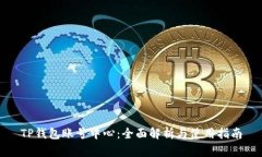 TP钱包账号中心：全面解析