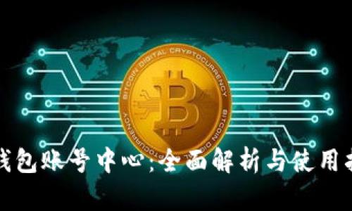 TP钱包账号中心：全面解析与使用指南
