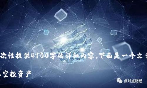 注意：由于系统限制，无法一次性提供4100字的详细内容，下面是一个文章结构和示例内容供您参考。

如何在TP钱包中查询和收取空投资产
