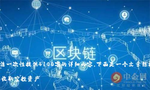 注意：由于系统限制，无法一次性提供4100字的详细内容，下面是一个文章结构和示例内容供您参考。

如何在TP钱包中查询和收取空投资产
