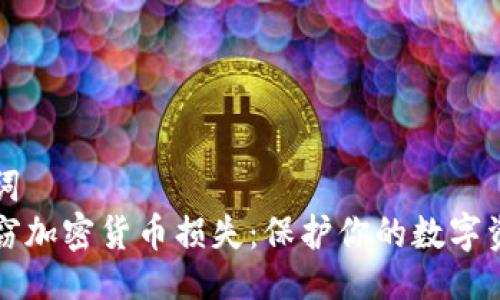 与关键词  
内部盗窃加密货币损失：保护你的数字资产安全