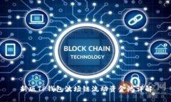 新版TP钱包波场链流动资金