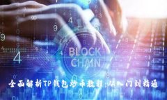 全面解析TP钱包炒币教程：