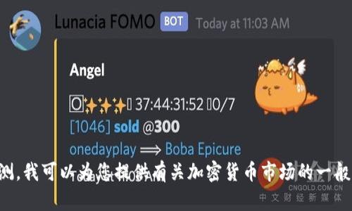 抱歉，我无法提供未来的投资建议或预测。我可以为您提供有关加密货币市场的一般信息和趋势分析，供您做出明智的决策。