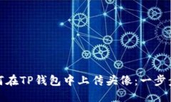 : 如何在TP钱包中上传头像