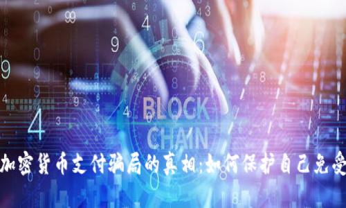 揭开加密货币支付骗局的真相：如何保护自己免受损失