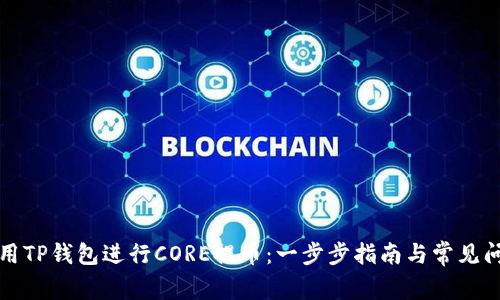 如何使用TP钱包进行CORE提币：一步步指南与常见问题解答