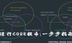 如何使用TP钱包进行CORE提