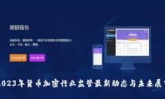 2023年货币加密行业监管最